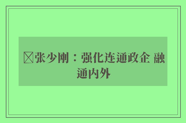 ﻿张少刚：强化连通政企 融通内外