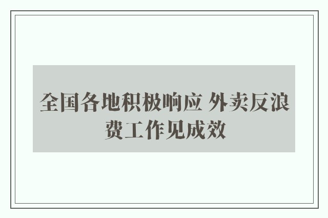 全国各地积极响应 外卖反浪费工作见成效