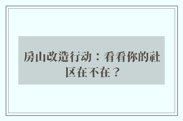 房山改造行动：看看你的社区在不在？