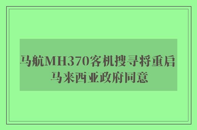 马航MH370客机搜寻将重启 马来西亚政府同意