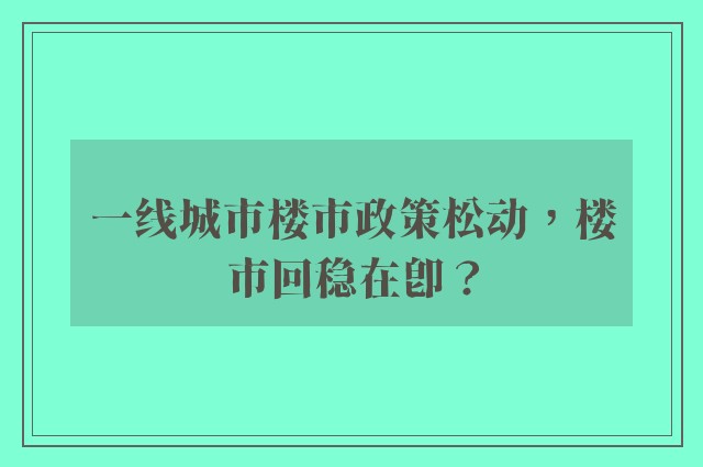 一线城市楼市政策松动，楼市回稳在即？