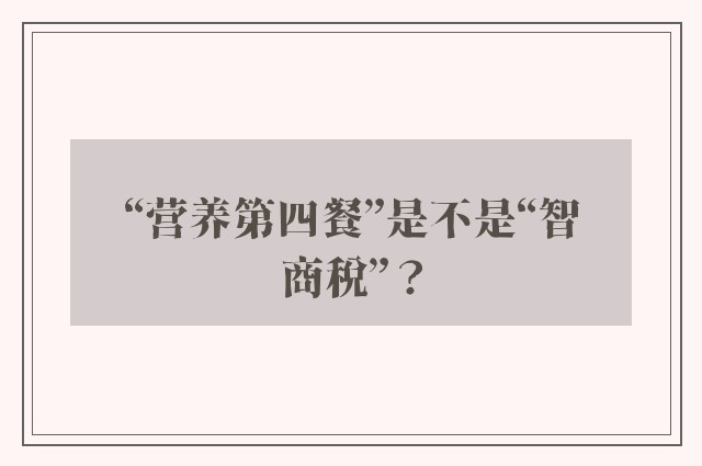 “营养第四餐”是不是“智商税”？