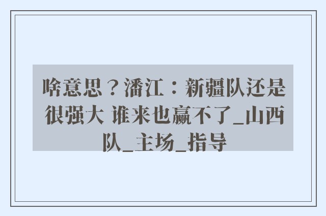 啥意思？潘江：新疆队还是很强大 谁来也赢不了_山西队_主场_指导