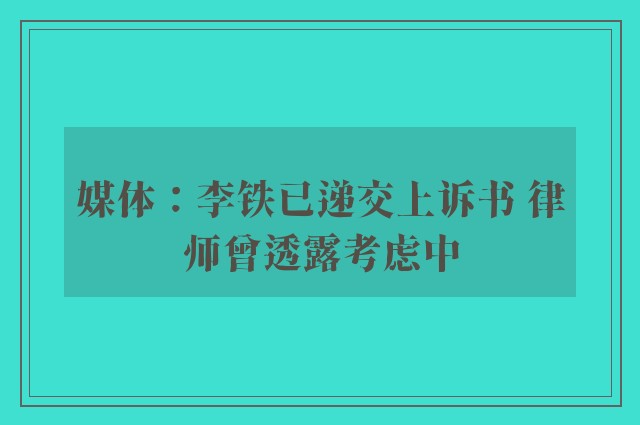 媒体：李铁已递交上诉书 律师曾透露考虑中