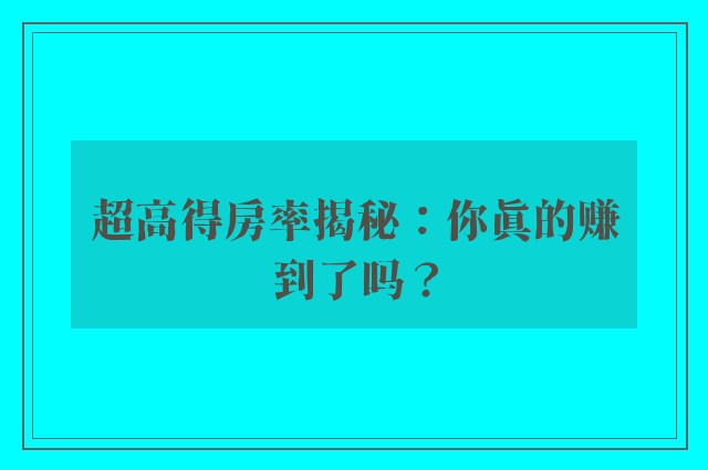 超高得房率揭秘：你真的赚到了吗？