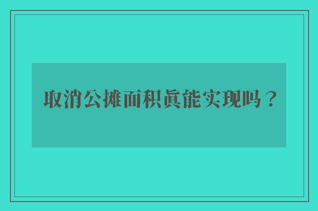 取消公摊面积真能实现吗？