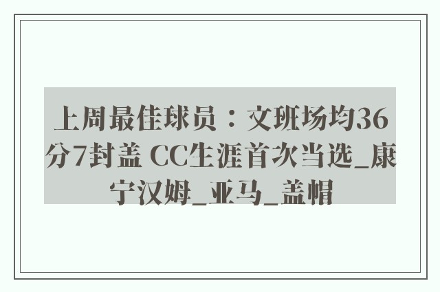 上周最佳球员：文班场均36分7封盖 CC生涯首次当选_康宁汉姆_亚马_盖帽