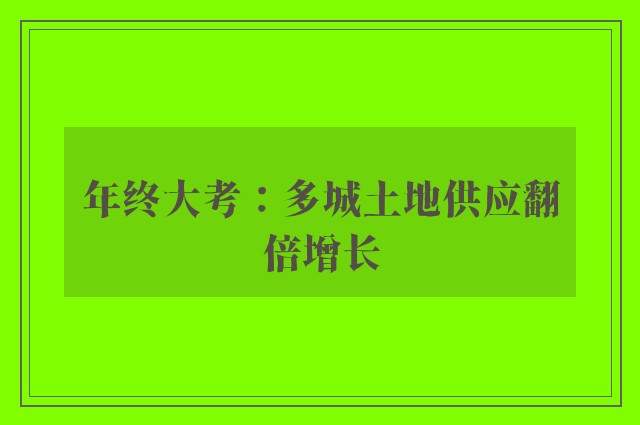 年终大考：多城土地供应翻倍增长