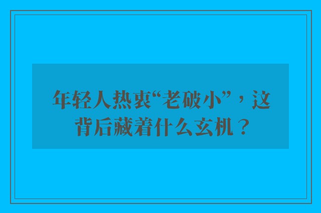 年轻人热衷“老破小”，这背后藏着什么玄机？