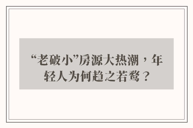 “老破小”房源大热潮，年轻人为何趋之若鹜？