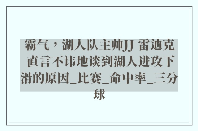 霸气，湖人队主帅JJ 雷迪克 直言不讳地谈到湖人进攻下滑的原因_比赛_命中率_三分球