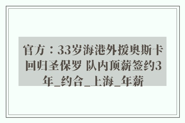 官方：33岁海港外援奥斯卡回归圣保罗 队内顶薪签约3年_约合_上海_年薪