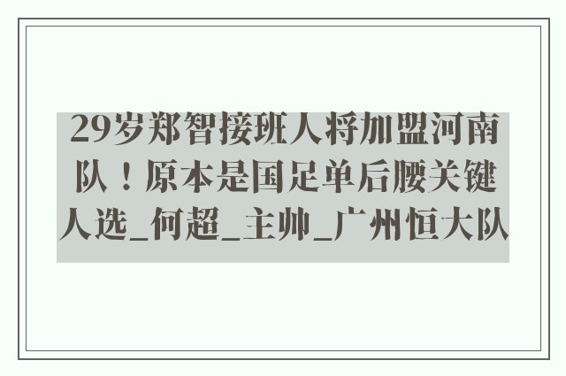 29岁郑智接班人将加盟河南队！原本是国足单后腰关键人选_何超_主帅_广州恒大队