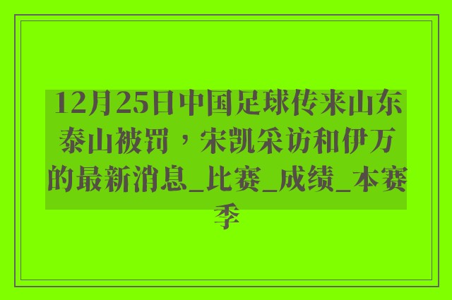 12月25日中国足球传来山东泰山被罚，宋凯采访和伊万的最新消息_比赛_成绩_本赛季