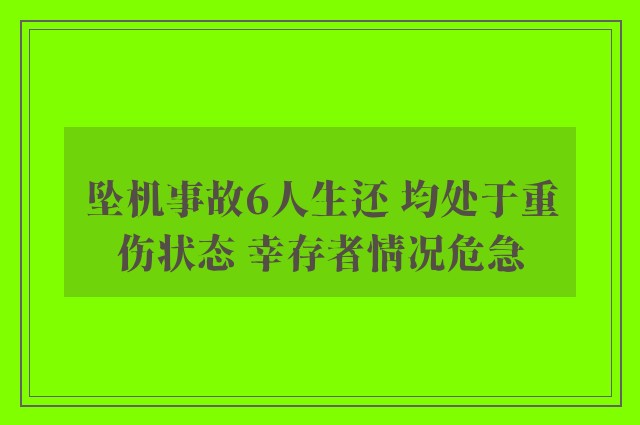 坠机事故6人生还 均处于重伤状态 幸存者情况危急