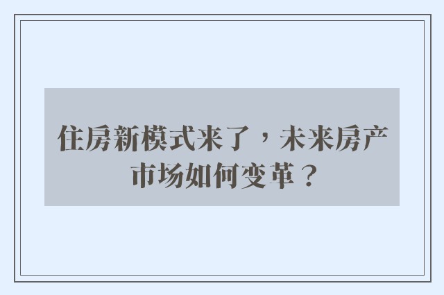 住房新模式来了，未来房产市场如何变革？