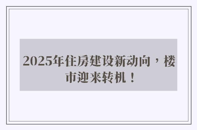 2025年住房建设新动向，楼市迎来转机！