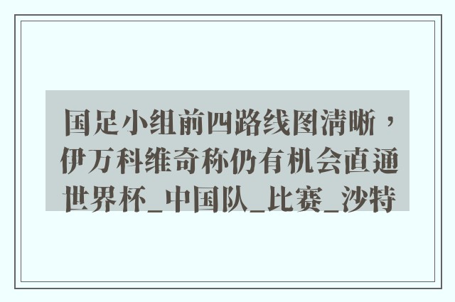 国足小组前四路线图清晰，伊万科维奇称仍有机会直通世界杯_中国队_比赛_沙特