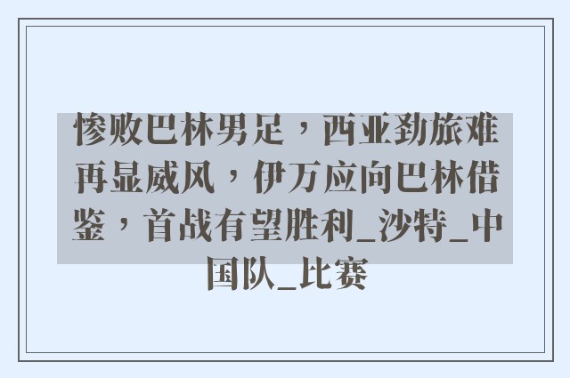 惨败巴林男足，西亚劲旅难再显威风，伊万应向巴林借鉴，首战有望胜利_沙特_中国队_比赛