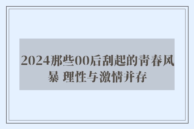 2024那些00后刮起的青春风暴 理性与激情并存