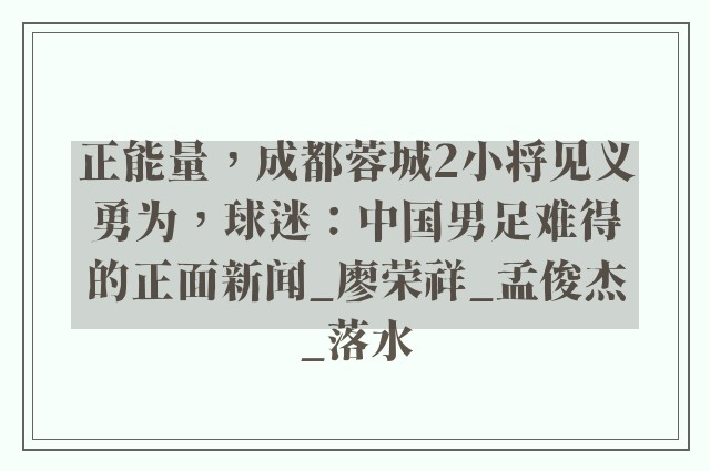 正能量，成都蓉城2小将见义勇为，球迷：中国男足难得的正面新闻_廖荣祥_孟俊杰_落水