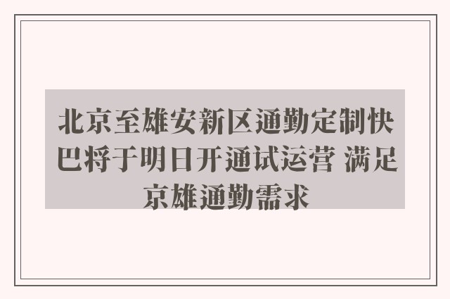 北京至雄安新区通勤定制快巴将于明日开通试运营 满足京雄通勤需求