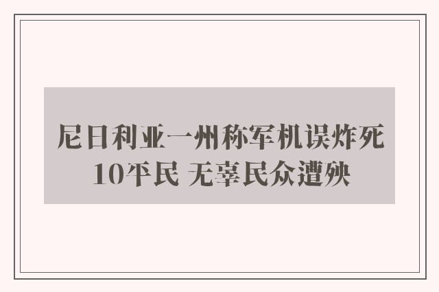 尼日利亚一州称军机误炸死10平民 无辜民众遭殃