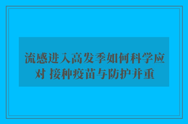 流感进入高发季如何科学应对 接种疫苗与防护并重