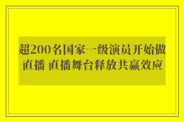 超200名国家一级演员开始做直播 直播舞台释放共赢效应