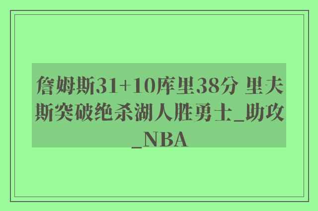 詹姆斯31+10库里38分 里夫斯突破绝杀湖人胜勇士_助攻_NBA