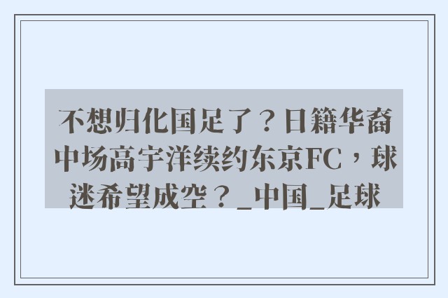 不想归化国足了？日籍华裔中场高宇洋续约东京FC，球迷希望成空？_中国_足球