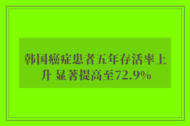 韩国癌症患者五年存活率上升 显著提高至72.9%