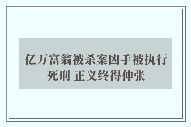 亿万富翁被杀案凶手被执行死刑 正义终得伸张