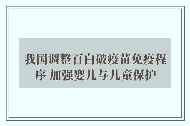 我国调整百白破疫苗免疫程序 加强婴儿与儿童保护