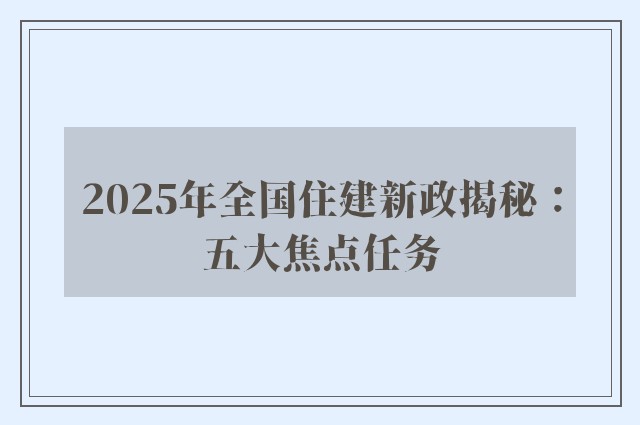 2025年全国住建新政揭秘：五大焦点任务