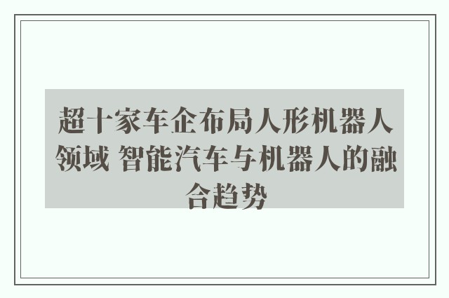 超十家车企布局人形机器人领域 智能汽车与机器人的融合趋势