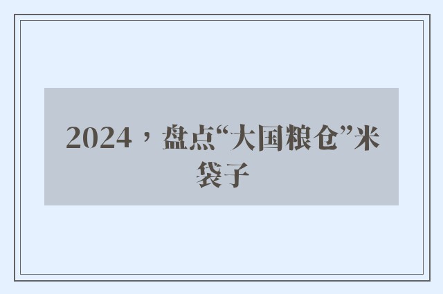 2024，盘点“大国粮仓”米袋子