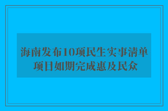 海南发布10项民生实事清单 项目如期完成惠及民众