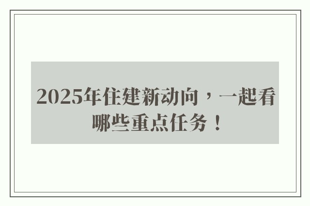 2025年住建新动向，一起看哪些重点任务！