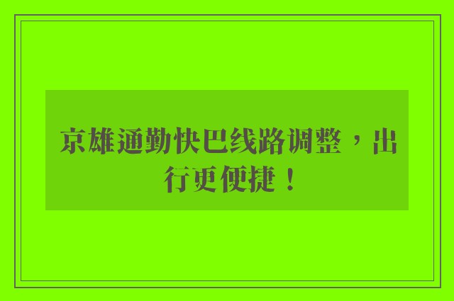 京雄通勤快巴线路调整，出行更便捷！