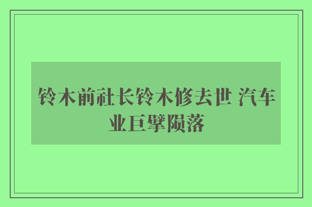 铃木前社长铃木修去世 汽车业巨擘陨落