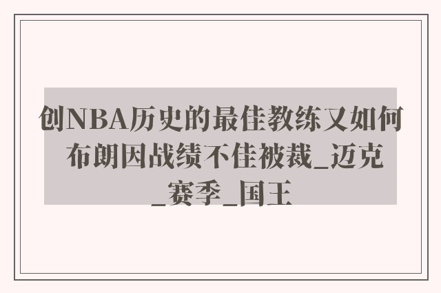 创NBA历史的最佳教练又如何 布朗因战绩不佳被裁_迈克_赛季_国王