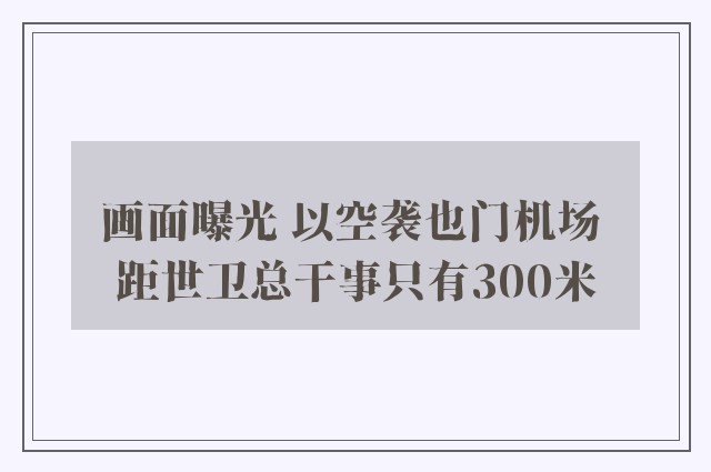 画面曝光 以空袭也门机场 距世卫总干事只有300米