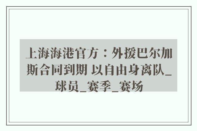 上海海港官方：外援巴尔加斯合同到期 以自由身离队_球员_赛季_赛场