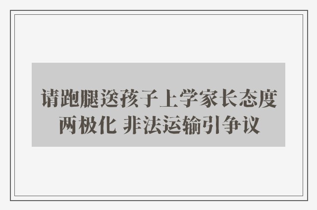 请跑腿送孩子上学家长态度两极化 非法运输引争议