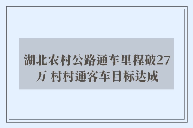 湖北农村公路通车里程破27万 村村通客车目标达成