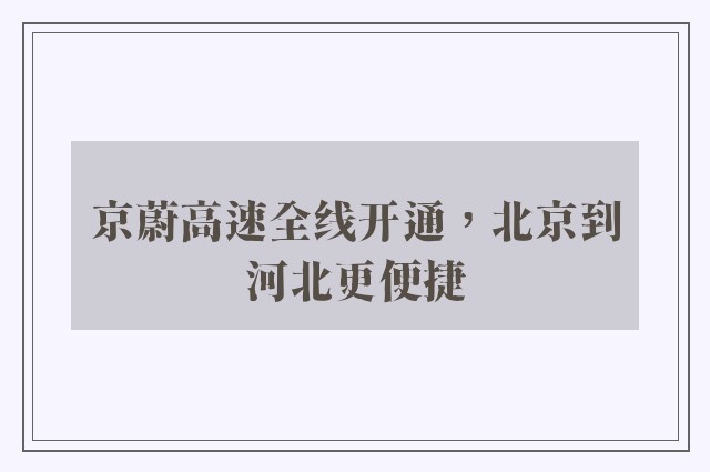 京蔚高速全线开通，北京到河北更便捷