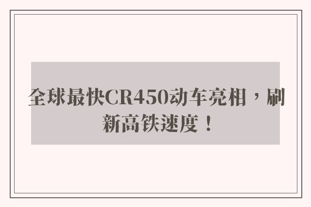 全球最快CR450动车亮相，刷新高铁速度！