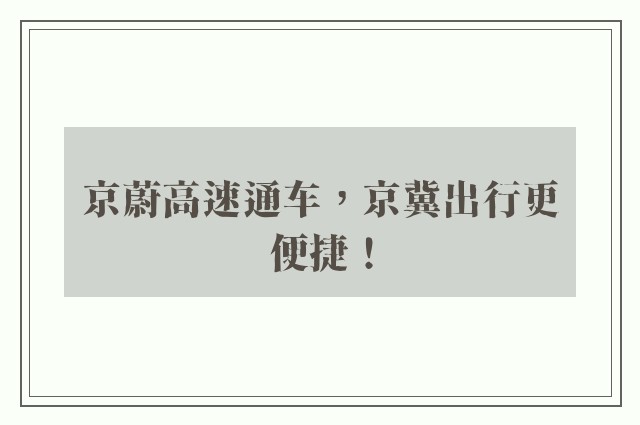 京蔚高速通车，京冀出行更便捷！