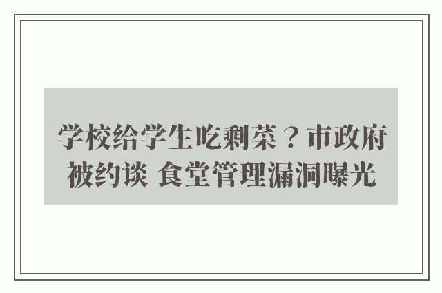 学校给学生吃剩菜？市政府被约谈 食堂管理漏洞曝光